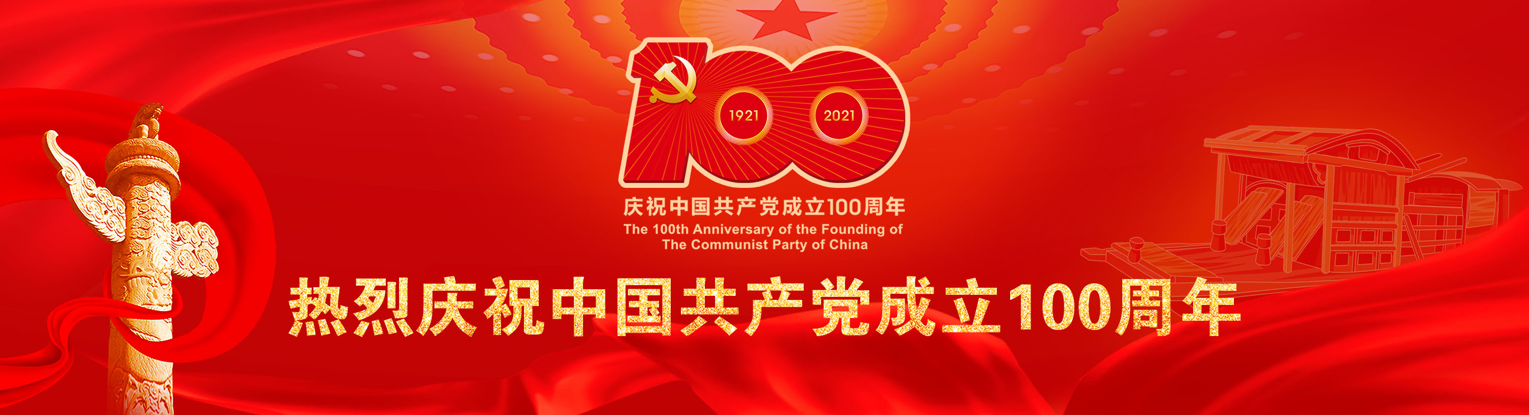 庆祝中国共产党100周年